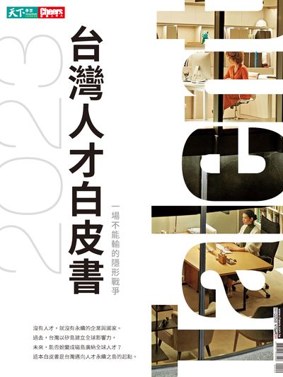 2023台灣人才白皮書:一場不能輸的隱形戰爭 出版公司:天下雜誌發行創新書報, 大智通文化行銷經銷日翊文化行銷經銷 作者:[Cheers快樂工人編輯部] 類型:財經商管-企業管理創業 PDF電子書 繁體中文版