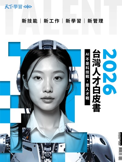 2026台灣人才白皮書 出版公司:天下雜誌 作者:天下雜誌群 類型:財經商管-企業管理創業 PDF電子書 繁體中文版