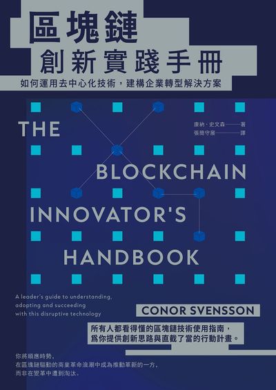 區塊鏈創新實踐手冊:如何運用去中心化技術,建構企業轉型解決方案 出版公司:日出出版 作者:康納.史森 類型:財經商管-企業管理創業 EPUB電子書 繁體中文版