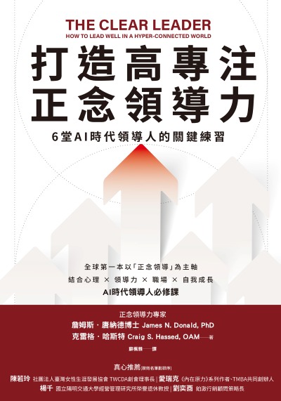 打造高專注正念領導力:6堂AI時代領導人的關鍵練習 出版公司:寶鼎出版 作者:詹姆斯·唐納德(James N. Donald)、克雷格·哈斯特(Craig S.Hassed) 類型:財經商管-企業管理創業 EPUB電子書 繁體中文版