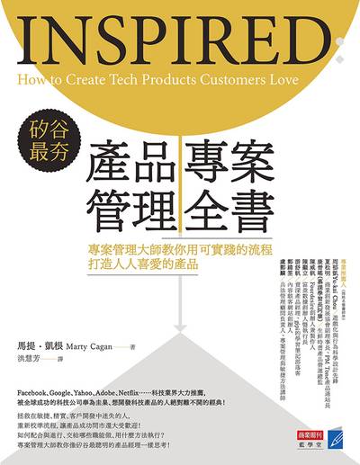 矽谷最夯 產品專案管理全書:專案管理大師教你用可實踐的流程打造人人喜愛的產品 出版公司:城邦文化, 商業周刊出版發行聯合發行總經銷 作者:馬提.凱根(Marty Cagan) 類型:財經商管-企業管理創業 EPUB電子書 繁體中文版