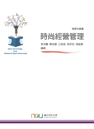 時尚經營管理 出版公司:國立空中大學 作者:李沛慶 類型:財經商管-企業管理創業 PDF電子書 繁體中文版
