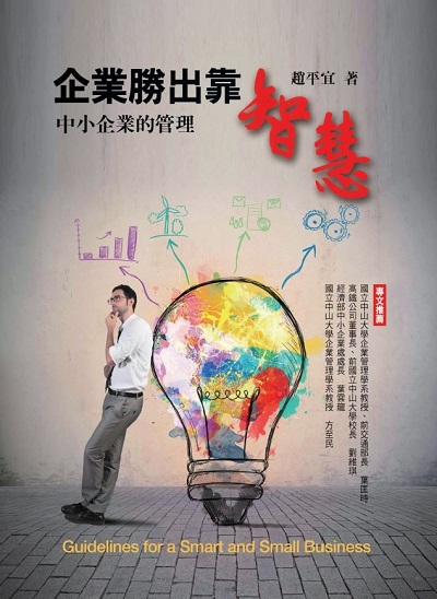 企業勝出靠智慧:中小企業的管理 出版公司:前程文化 作者:趙平宜 類型:財經商管-企業管理創業 PDF電子書 繁體中文版