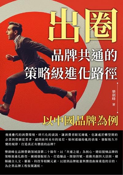出圈, 品牌共通的策略級進化路徑:以中國品牌為例 出版公司:崧博出版 作者:樂劍峰 類型:財經商管-企業管理創業 EPUB電子書 繁體中文版