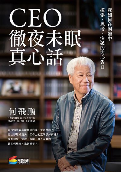 CEO徹夜未眠真心話:我如何在困難中摸索、思考、突破的內心告白 出版公司:商周出版 作者:何飛鵬 類型:財經商管-企業管理創業 EPUB電子書 繁體中文版
