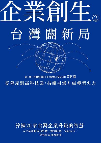 企業創生2‧台灣闢新局:從傳產到高科技業, 持續引爆升級轉型火力 出版公司:商周出版 作者:黃日燦總筆 類型:財經商管-企業管理創業 EPUB電子書 繁體中文版