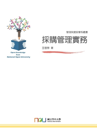 採購管理實務 出版公司:國立空中大學 作者:王忠宗 類型:財經商管-企業管理創業 PDF電子書 繁體中文版