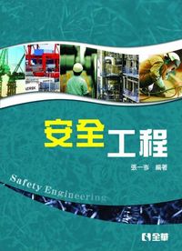 安全工程 出版公司:全華圖書 作者:張一岑 類型:財經商管-企業管理創業 PDF電子書 繁體中文版
