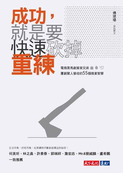 成功, 就是要快速砍掉重練:電商黑馬創業家兄弟屢創驚人營收的55個商業智慧 出版公司:遠見天下 作者:傅瑋瓊採訪撰 類型:財經商管-企業管理創業 EPUB電子書 繁體中文版