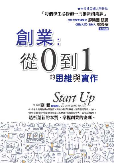 創業:從0到1的思維與實作 出版公司:達觀出版吳氏圖書總經銷 作者:劉昶 類型:財經商管-企業管理創業 PDF電子書 繁體中文版