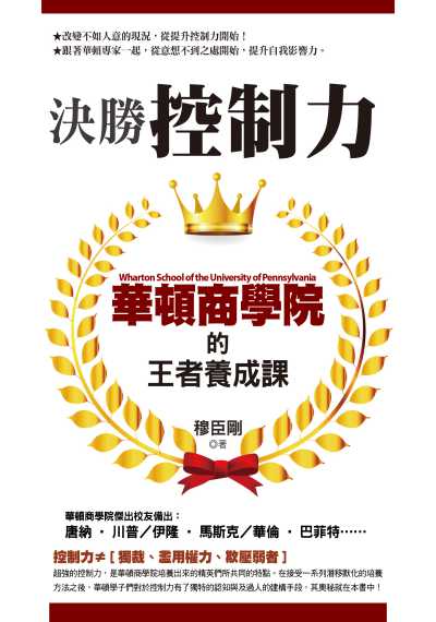 決勝控制力:華頓商學院的王者養成課 出版公司:達觀出版吳氏圖書總經銷 作者:穆臣剛 類型:財經商管-企業管理創業 PDF電子書 繁體中文版