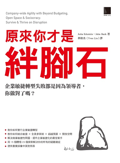 原來你才是絆腳石:企業敏捷轉型失敗都是因為領導者, 你做對了嗎 出版公司:博碩文化 作者:Jutta Eckstein、John Buck 類型:財經商管-企業管理創業 PDF電子書 繁體中文版