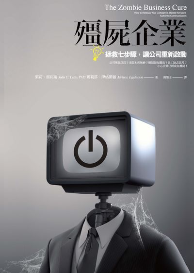 殭屍企業:拯救七步驟, 讓公司重新啟動 出版公司:信實文化行銷聯合發行總經銷 作者:茱莉.雷利斯(Julie C. Lellis)、瑪莉莎.伊格斯頓(Melissa Eggleston) 類型:財經商管-企業管理創業 PDF電子書 繁體中文版