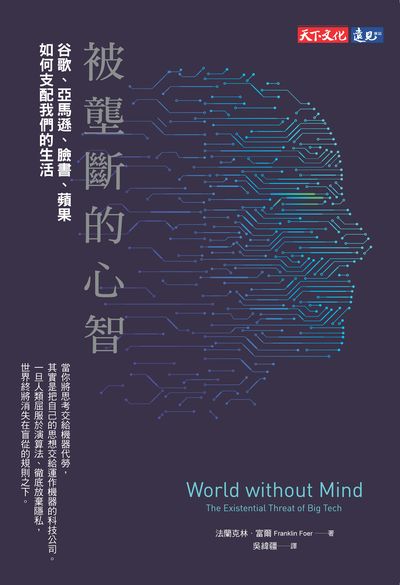 被壟斷的心智:谷歌、亞馬遜、臉書、蘋果如何支配我們的生活 出版公司:遠見天下文化出版大和圖書書報總經銷 作者:法蘭克林.富爾(Franklin Foer) 類型:財經商管-企業管理創業 EPUB電子書 繁體中文版