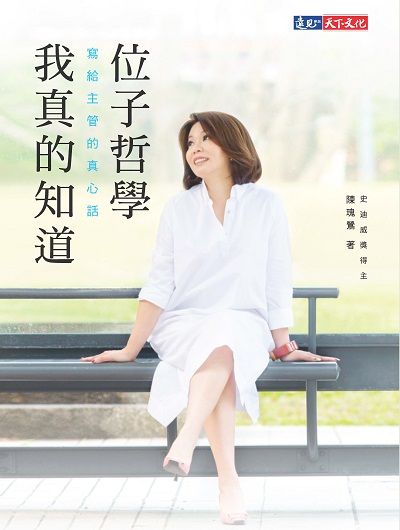 位子哲學我真的知道:寫給主管的真心話 出版公司:遠見雜誌出版大和書報圖書總經銷 作者:陳瑰鶯 類型:財經商管-企業管理創業 PDF電子書 繁體中文版