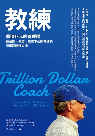 教練:價值兆元的管理課, 賈伯斯、佩吉、皮查不公開教練的高績效團隊心法 出版公司:天下雜誌 作者:施密特(Eric Schmidt)、羅森柏格(Jonathan Rosenberg)、伊格爾(Alan Eagle) 類型:財經商管-企業管理創業 EPUB電子書 繁體中文版