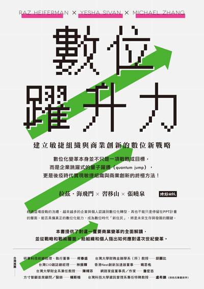 數位躍升力:建立敏捷組織與商業創新的數位新戰略 出版公司:時報 作者:拉茲.海飛門(Raz Heiferman)、習移山(Yesha Sivan)、張曉泉 類型:財經商管-企業管理創業 EPUB電子書 繁體中文版