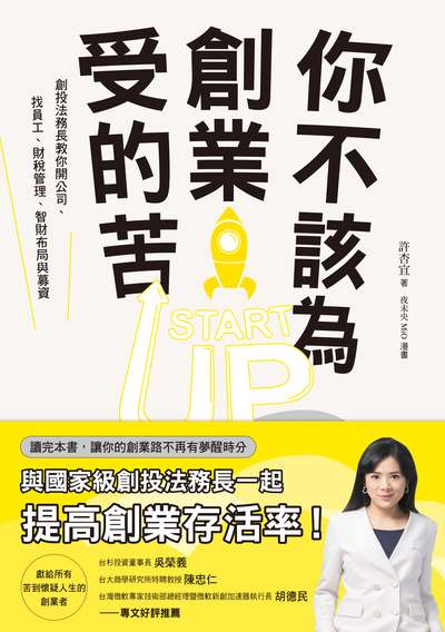 你不該為創業受的苦:創投法務長教你開公司、找員工、財稅管理、智財布局與募資 作者:許杏宜 類型:財經商管-企業管理創業 PDF電子書 繁體中文版