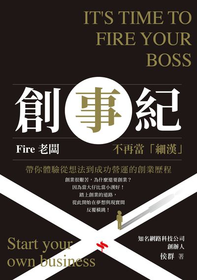 創事紀:Fired老闆, 不再當「細漢」! 出版公司:清文華泉 作者:侯群 類型:財經商管-企業管理創業 EPUB電子書 繁體中文版