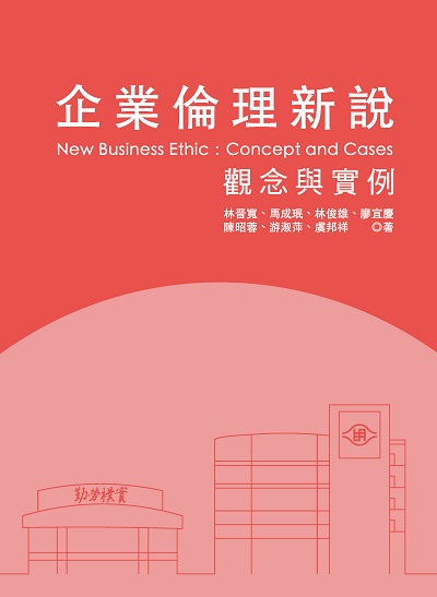 企業倫理新說:觀念與實例 出版公司:明志科技大學管理暨設計學院編輯委員會 作者:林晉寬 類型:財經商管-企業管理創業 PDF電子書 繁體中文版