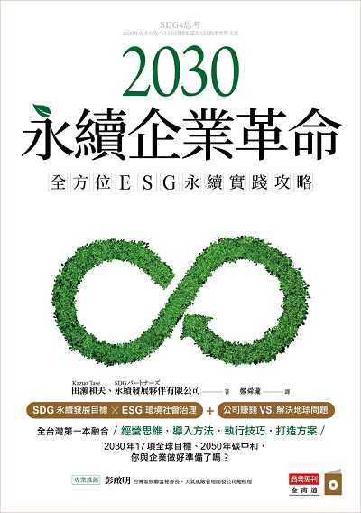 2030永續企業革命:全方位ESG永續實戰攻略 出版公司:城邦文化事業商業周刊出版聯合發行總經銷 作者:田瀨和夫、永續發展夥伴有限公司 類型:財經商管-企業管理創業 EPUB電子書 繁體中文版