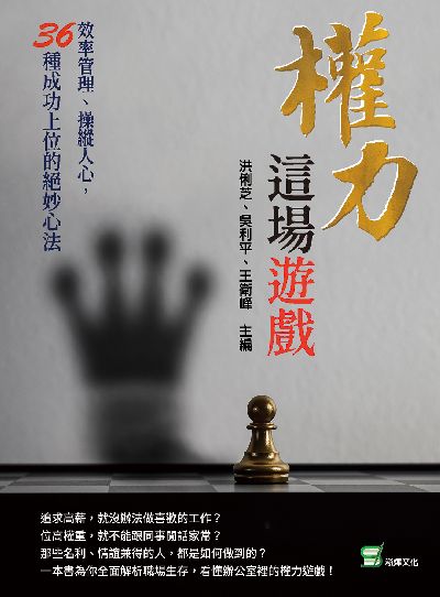 權力這場遊戲:效率管理、操縱人心, 36種成功上位的絕妙心法 出版公司:崧燁文化 作者:洪俐芝、吳利平、王衛峰 類型:財經商管-企業管理創業 EPUB電子書 繁體中文版