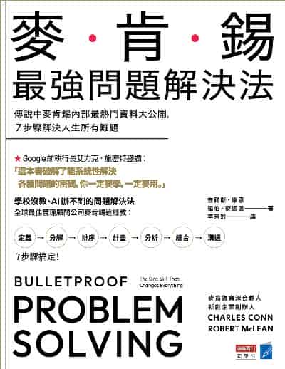 麥肯錫最強問題解決法:傳說中麥肯錫內部最熱門資料大公開, 7步驟解決人生所有難題 出版公司:商業周刊 作者:查爾斯.康恩(Charles Conn)、羅伯.麥連恩(Robert McLean) 類型:財經商管-企業管理創業 EPUB電子書 繁體中文版