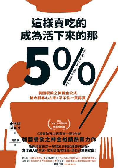 這樣賣吃的,成為活下來的那5%:韓國餐飲之神黃金公式,搶攻顧客心占率,忍不住一買再買 出版公司:寶鼎出版 作者:金裕鎮 類型:財經商管-企業管理創業 EPUB電子書 繁體中文版