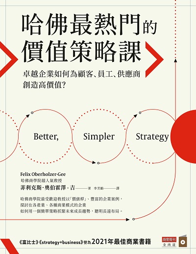 哈佛最熱門的價值策略課:卓越企業如何為顧客、員工、供應商創造高價值 出版公司:商業周刊 作者:菲利克斯. 奧伯霍澤-吉(Felix Oberholzer-Gee) 類型:財經商管-企業管理創業 EPUB電子書 繁體中文版