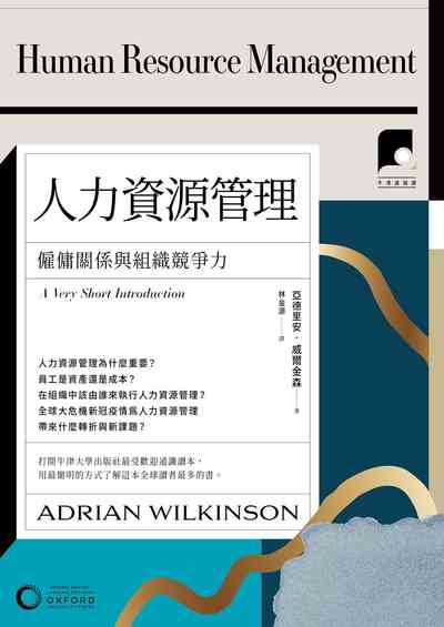 牛津通識課. 21, 人力資源管理:僱傭關係與組織競爭力 出版公司:日出出版 作者:亞德里安·威爾金森 類型:財經商管-企業管理創業 EPUB電子書 繁體中文版