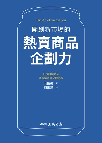 開創新市場的熱賣商品企劃力 出版公司:三民書局 作者:和田徹 類型:財經商管-企業管理創業 EPUB電子書 繁體中文版