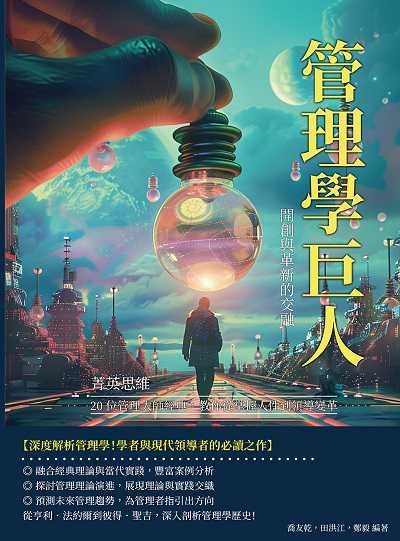 管理學巨人, 開創與革新的交融:菁英思維!20位管理大師經典, 教你從掌握人性到領導變革 出版公司:沐燁文化 作者:喬友乾、田洪江、鄭毅 類型:財經商管-企業管理創業 EPUB電子書 繁體中文版