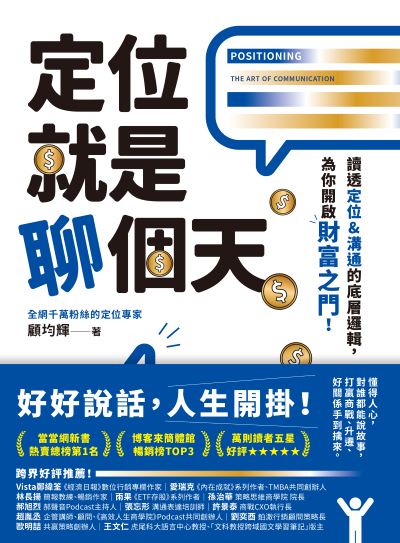 定位就是聊個天:讀透定位&溝通的底層邏輯，為你開啟財富之門 出版公司:幸福文化 作者:顧均輝 類型:財經商管-企業管理創業 EPUB電子書 繁體中文版