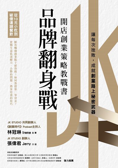 品牌翻身戰:從10元小吃到破億連鎖餐飲, 開店創業策略教戰書 出版公司:創意市集 作者:林冠琳(Irene)、張偉君(Jerry) 類型:財經商管-企業管理創業 EPUB電子書 繁體中文版