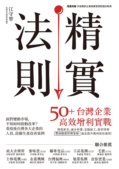 精實法則:50+台灣企業高效增利實戰 出版公司:創意市集 作者:江守智 類型:財經商管-企業管理創業 EPUB電子書 繁體中文版
