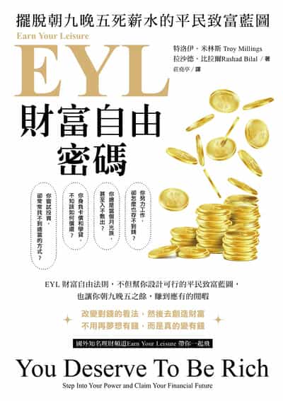 EYL財富自由密碼:擺脫朝九晚五死薪水的平民致富藍圖 出版公司:好優文化 作者:特洛伊. 米林斯(Troy Millings)、拉沙德. 比拉爾(Rashad Bilal) 類型:財經商管-企業管理創業 EPUB電子書 繁體中文版