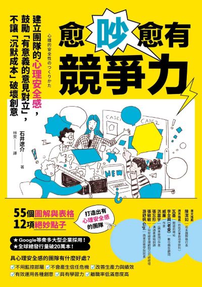 愈吵愈有競爭力:建立團隊的心理安全感,鼓勵「有意義的意見對立」,不讓「沉默成本」破壞創意 出版公司:漫遊者文化 作者:石井遼介 類型:財經商管-企業管理創業 EPUB電子書 繁體中文版