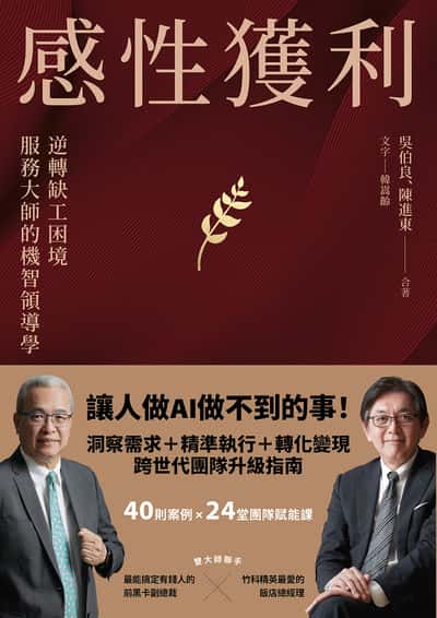 感性獲利:逆轉缺工困境, 服務大師的機智領導學 出版公司:寫樂文化 作者:吳伯良、陳進東 類型:財經商管-企業管理創業 EPUB電子書 繁體中文版
