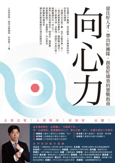 向心力:留住好人才、帶出好團隊、創造好績效的實戰指南 出版公司:墨刻出版 作者:林家泰 類型:財經商管-企業管理創業 EPUB電子書 繁體中文版