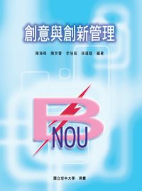 創意與創新管理 出版公司:國立空中大學 作者:陳海鳴 類型:財經商管-企業管理創業 PDF電子書 繁體中文版