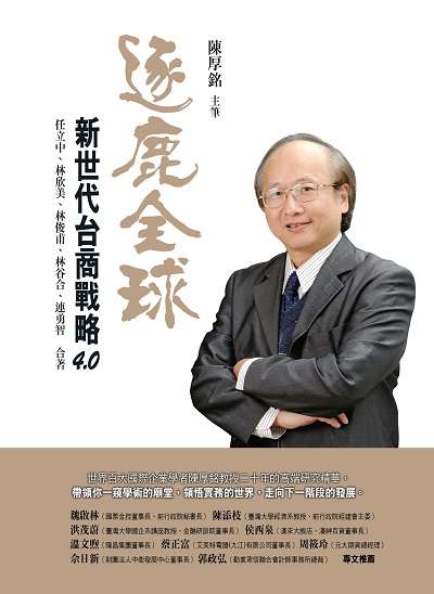 逐鹿全球:新世代台商戰略4.0 出版公司:前程文化 作者:陳厚銘筆 類型:財經商管-企業管理創業 PDF電子書 繁體中文版