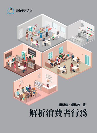 解析消費者行為 出版公司:前程文化 作者:謝明慧、吳淑玲 類型:財經商管-企業管理創業 PDF電子書 繁體中文版