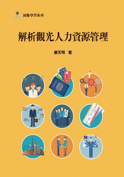 解析觀光人力資源管理 出版公司:前程文化 作者:鄭天明 類型:財經商管-企業管理創業 PDF電子書 繁體中文版
