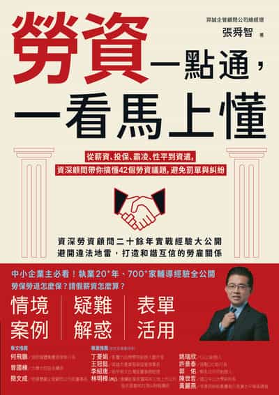 勞資一點通, 一看馬上懂:從薪資、投保、霸凌、性平到資遣, 資深顧問帶你搞懂42個勞資議題, 避免罰單與糾紛 出版公司:商周出版 作者:張舜智 類型:財經商管-企業管理創業 EPUB電子書 繁體中文版