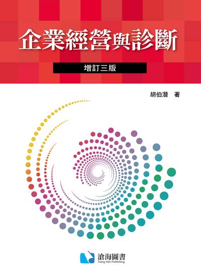 企業經營與診斷 出版公司:滄海圖書資訊出版滄海書局總經銷 作者:胡伯潛 類型:財經商管-企業管理創業 PDF電子書 繁體中文版