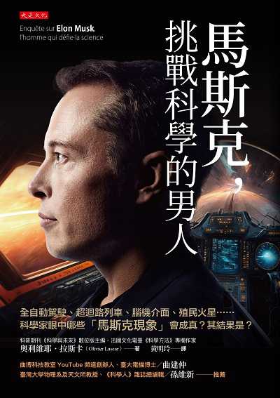 馬斯克, 挑戰科學的男人:全自動駕駛、超迴路列車、腦機介面、殖民火星……科學家眼中哪些「馬斯克現象」會成真?其結果是 出版公司:大是文化 作者:奧利維耶.拉斯卡(Olivier Lascar) 類型:財經商管-企業管理創業 EPUB電子書 繁體中文版
