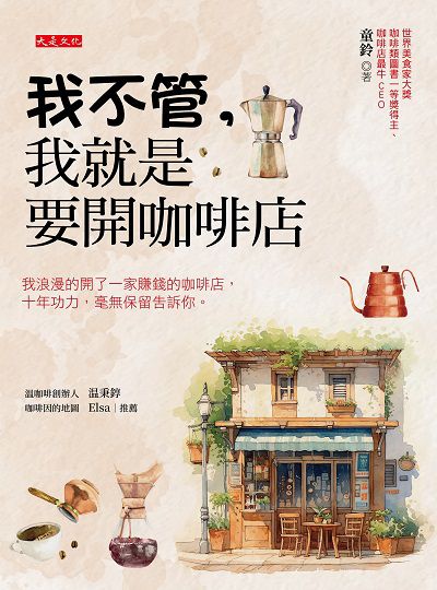 我不管, 我就是要開咖啡店 出版公司:大是文化 作者:童鈴 類型:財經商管-企業管理創業 EPUB電子書 繁體中文版