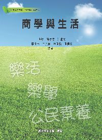 商學與生活 出版公司:國立空中大學 作者:王瀅婷 類型:財經商管-企業管理創業 PDF電子書 繁體中文版