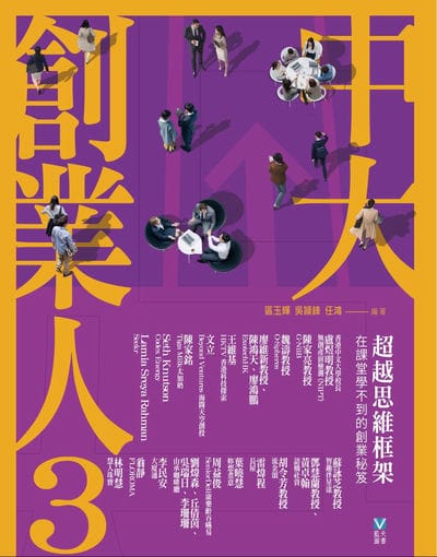 中大創業人. 3, 超越思維框架 在課堂學不到的創業秘笈 出版公司:紅出版 (藍天圖書) 作者:區玉輝、吳?鋒、任鴻 類型:財經商管-企業管理創業 EPUB電子書 繁體中文版
