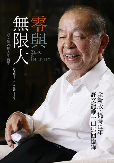 零與無限大:許文龍360度人生哲學(全新書衣版) 出版公司:早安財經 作者:許龍口述 類型:財經商管-企業管理創業 EPUB電子書 繁體中文版